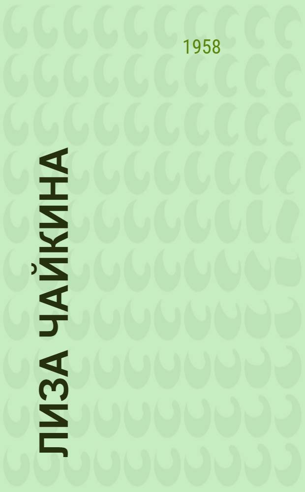 Лиза Чайкина : Поэма