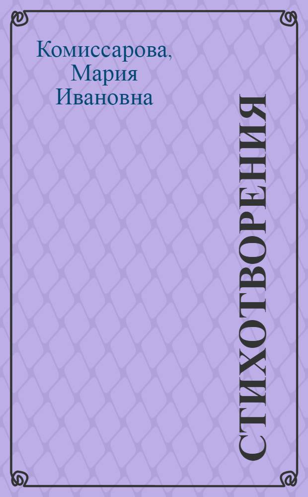 Стихотворения; Лиза Чайкина: Поэма