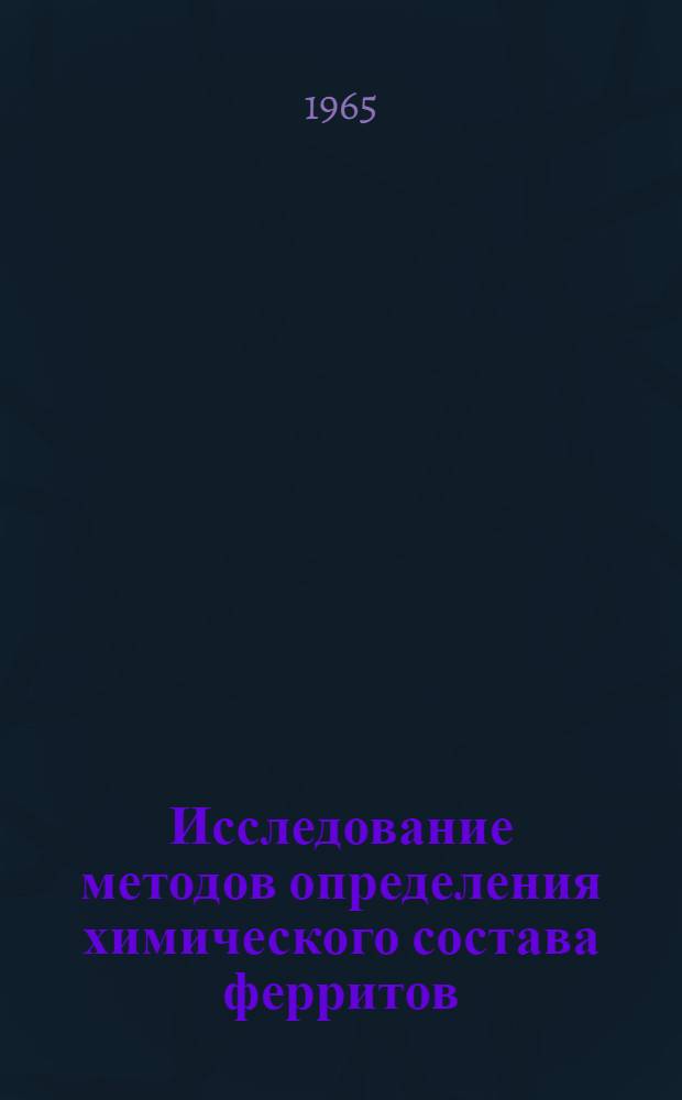 Исследование методов определения химического состава ферритов : Автореферат дис. на соискание ученой степени кандидата химических наук