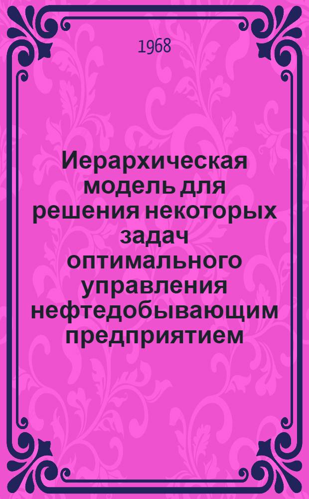 Иерархическая модель для решения некоторых задач оптимального управления нефтедобывающим предприятием : Автореферат дис. на соискание учен. степени канд. техн. наук : (255)