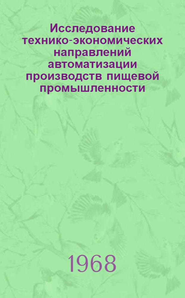 Исследование технико-экономических направлений автоматизации производств пищевой промышленности : Автореферат дис. на соискание учен. степени канд. экон. наук : (594)