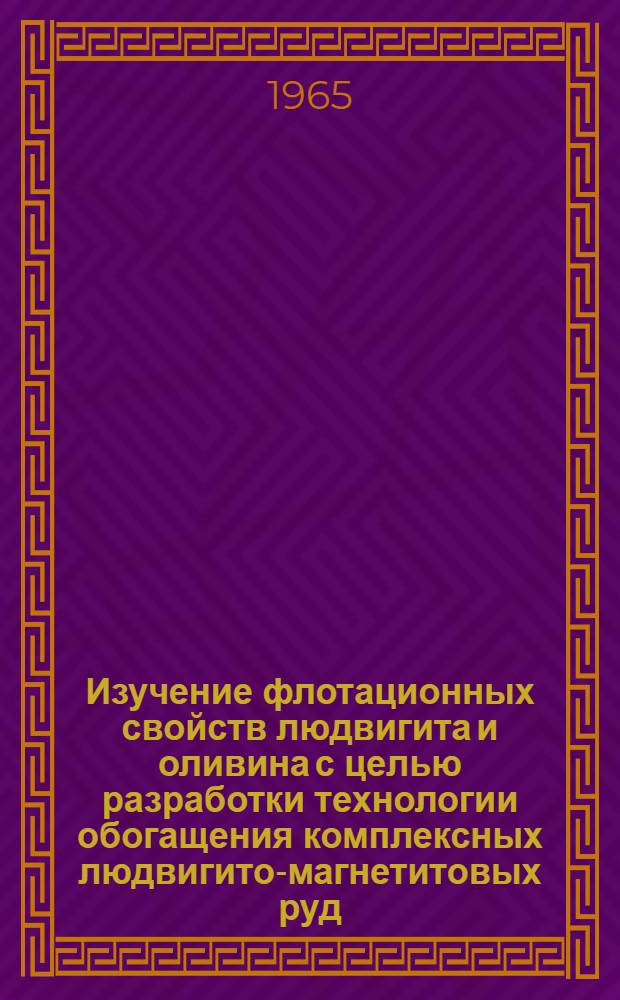 Изучение флотационных свойств людвигита и оливина с целью разработки технологии обогащения комплексных людвигито-магнетитовых руд : Автореферат дис. на соискание учен. степени кандидата техн. наук