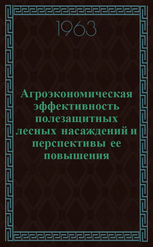 Агроэкономическая эффективность полезащитных лесных насаждений и перспективы ее повышения : (На примере совхозов сев.-зап. зоны Волгогр. обл.) : Автореферат дис. на соискание учен. степени кандидата с.-х. наук