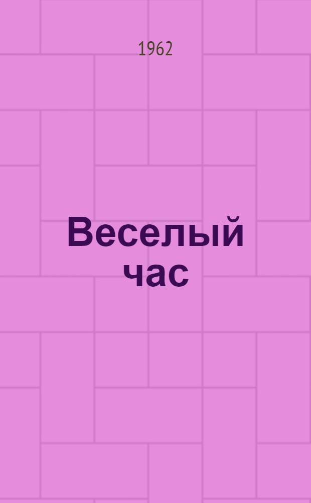 Веселый час : Книга для чтения на нем. яз. для учащихся ст. классов