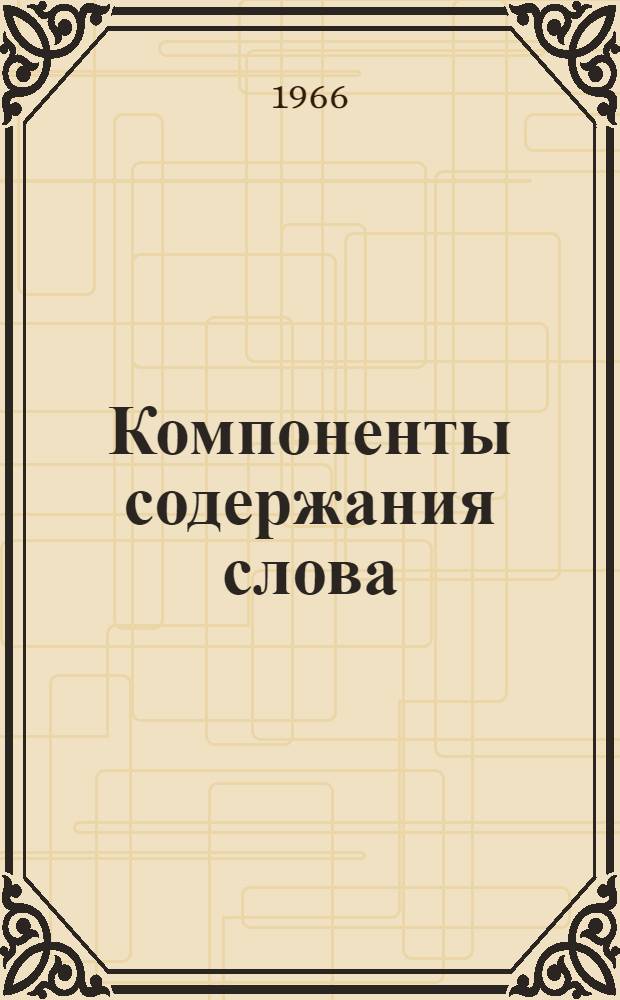Компоненты содержания слова : Автореферат дис. на соискание учен. степени канд. филол. наук