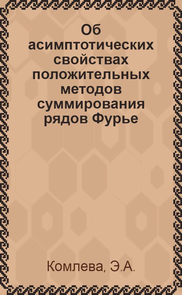 Об асимптотических свойствах положительных методов суммирования рядов Фурье : Автореферат дис., представл. на соискание учен. степени кандидата физ.-мат. наук