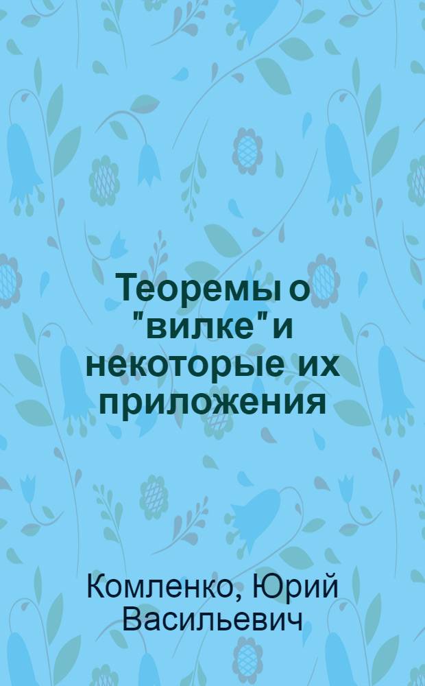 Теоремы о "вилке" и некоторые их приложения : Автореферат дис. на соискание учен. степени кандидата физ.-мат. наук