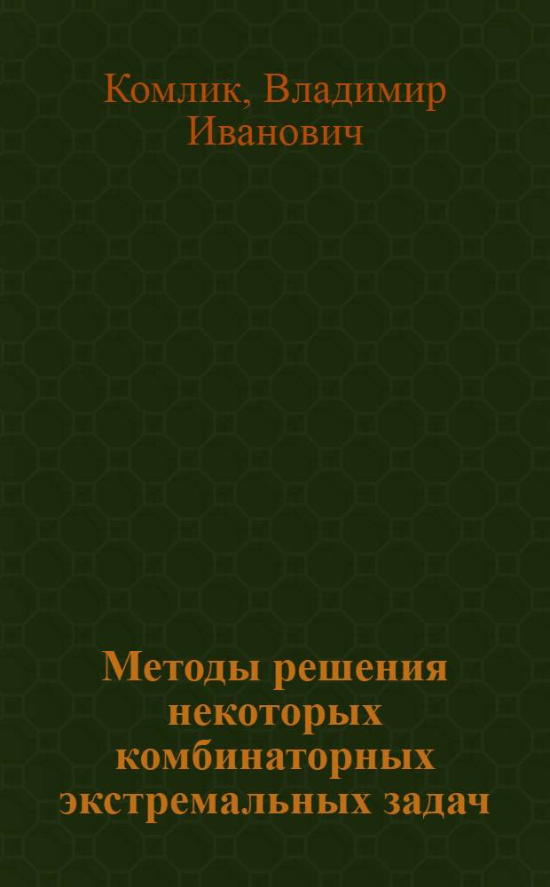 Методы решения некоторых комбинаторных экстремальных задач : Автореферат дис. на соискание учен. степени канд. физ.-мат. наук : (009)