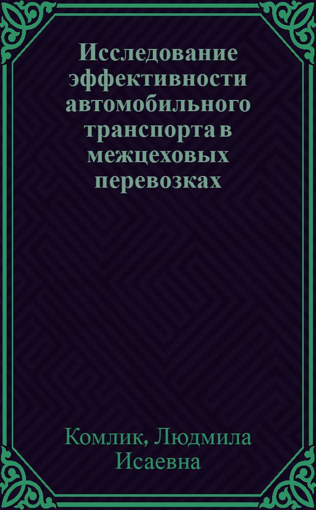 Исследование эффективности автомобильного транспорта в межцеховых перевозках : (На примере машиностроит. з-дов) : Автореферат дис. на соискание учен. степени канд. техн. наук : (441)