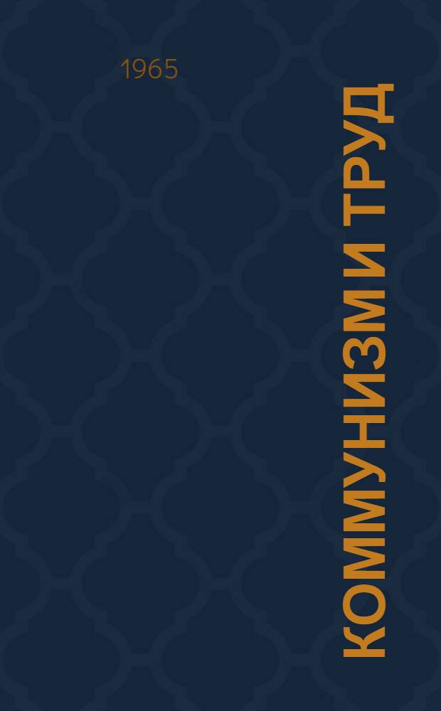 Коммунизм и труд