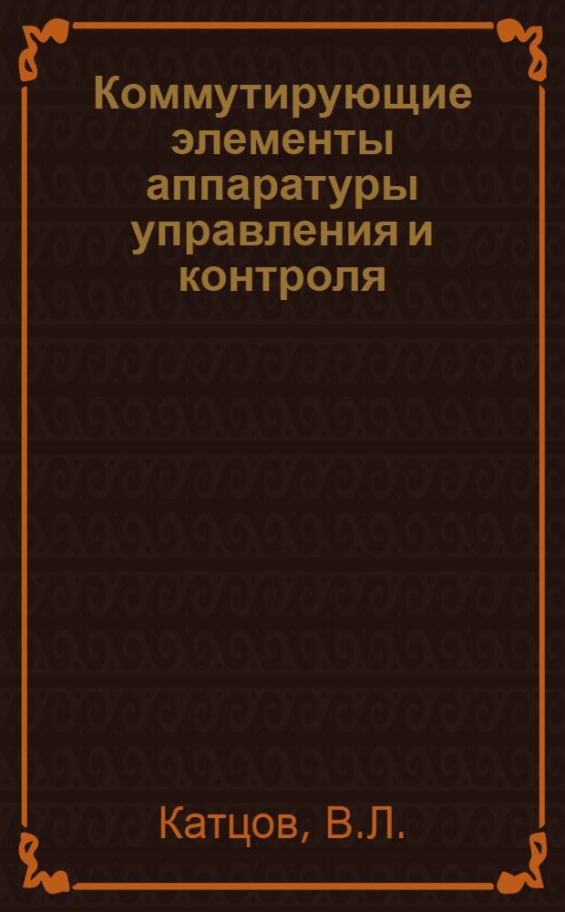Коммутирующие элементы аппаратуры управления и контроля : Учеб. пособие