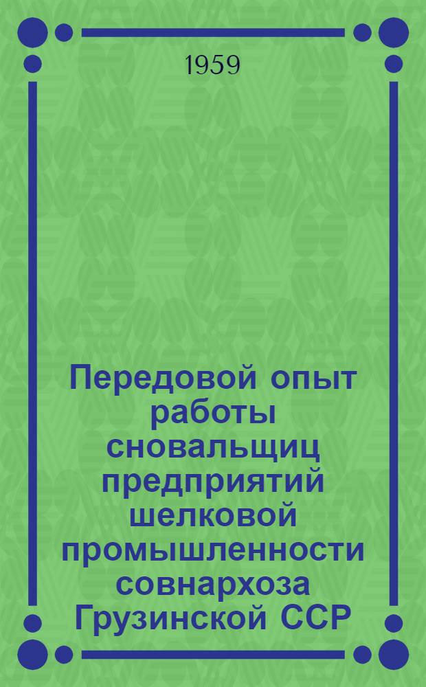 Передовой опыт работы сновальщиц предприятий шелковой промышленности совнархоза Грузинской ССР