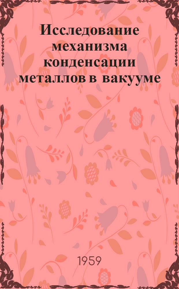 Исследование механизма конденсации металлов в вакууме : Автореферат дис. на соискание учен. степени кандидата техн. наук