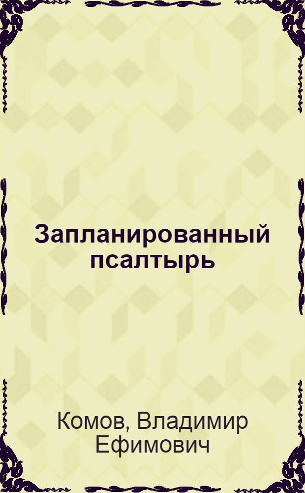 Запланированный псалтырь : Рассказы