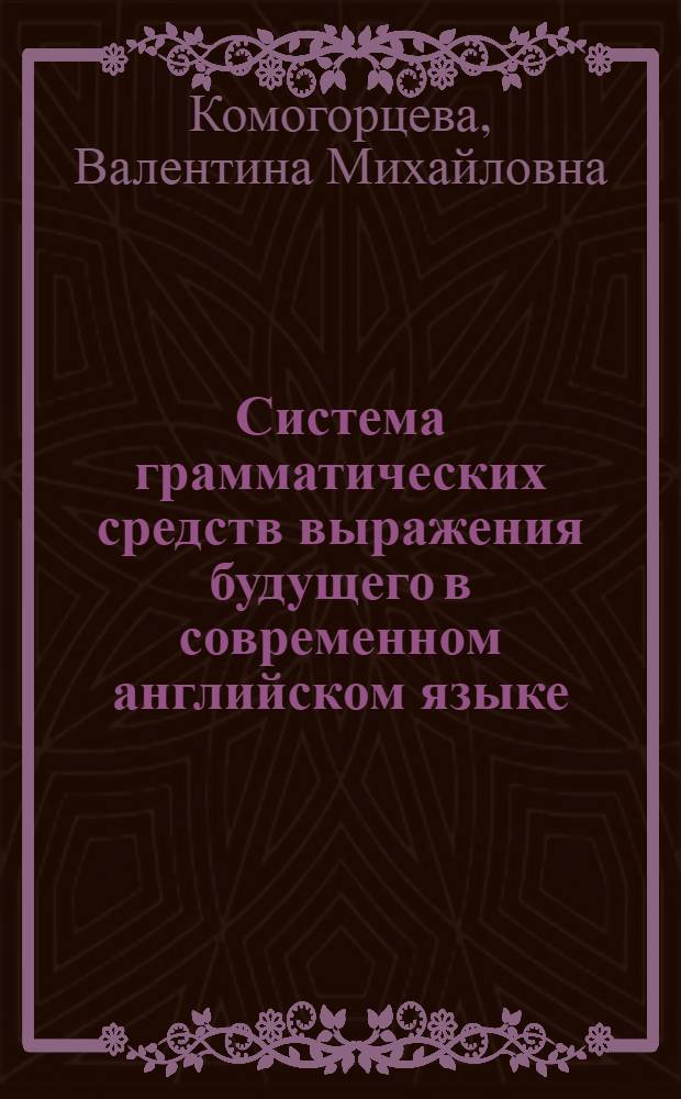 Система грамматических средств выражения будущего в современном английском языке : Автореферат дис. на соискание учен. степени кандидата филол. наук