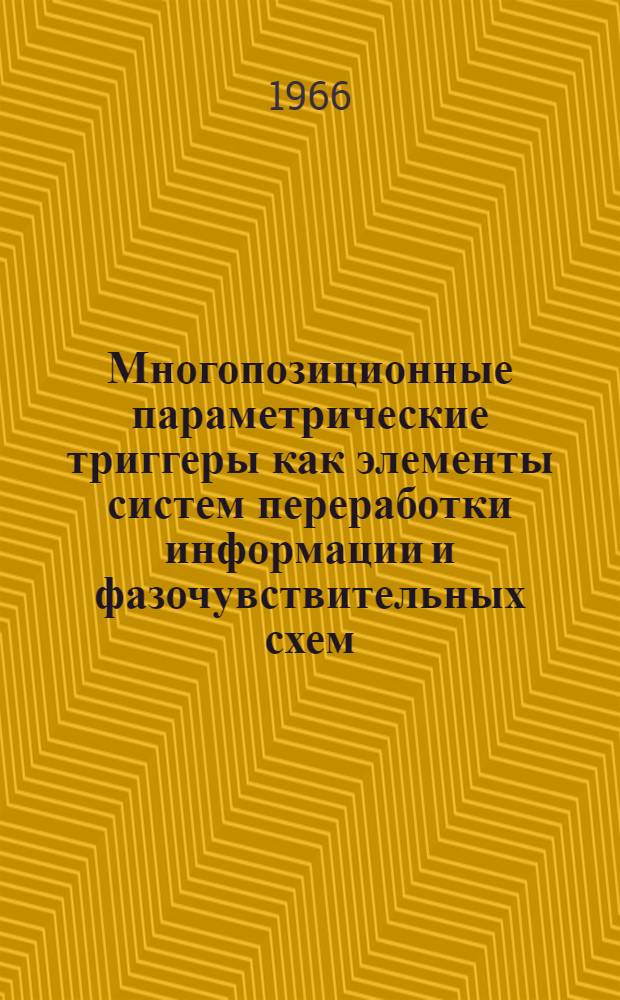 Многопозиционные параметрические триггеры как элементы систем переработки информации и фазочувствительных схем : Автореферат дис. на соискание учен. степени канд. физ.-мат. наук