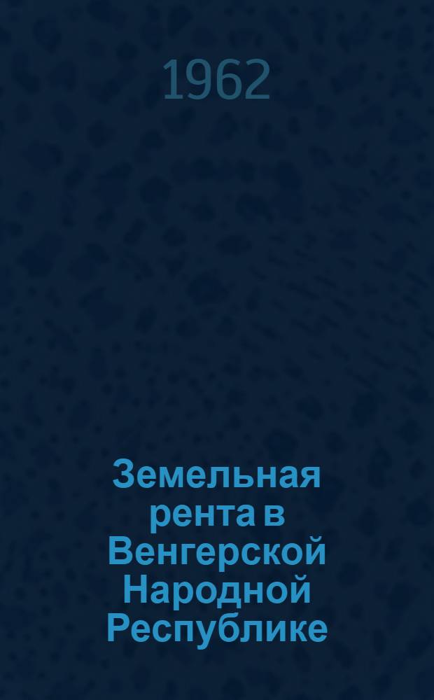 Земельная рента в Венгерской Народной Республике : Автореферат дис. на соискание учен. степени кандидата экон. наук