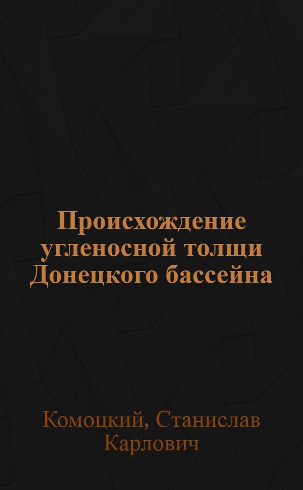 Происхождение угленосной толщи Донецкого бассейна : Автореферат дис. на соискание учен. степени доктора геол.-минерал. наук