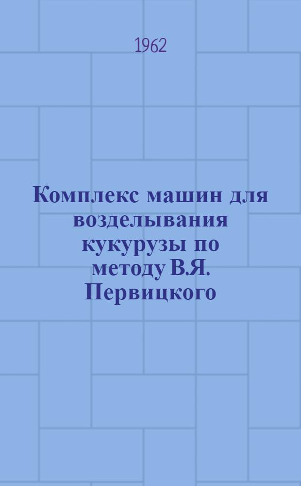 Комплекс машин для возделывания кукурузы по методу В.Я. Первицкого : Каталог
