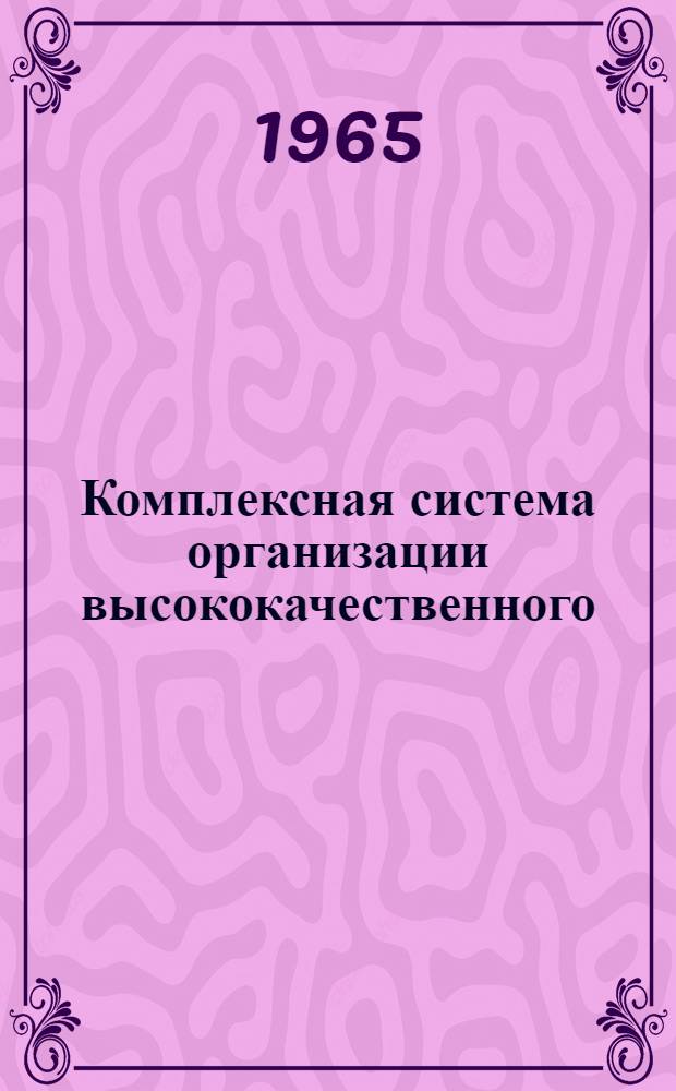 Комплексная система организации высококачественного (бездефектного) проектирования изделий, изготовления опытных образцов, сдачи технической документации и изделий с первого предъявления : Метод. руководство : Утв. 14/I 1965 г