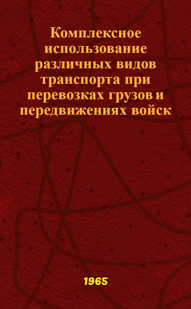 Комплексное использование различных видов транспорта при перевозках грузов и передвижениях войск : Библиографический указатель литературы