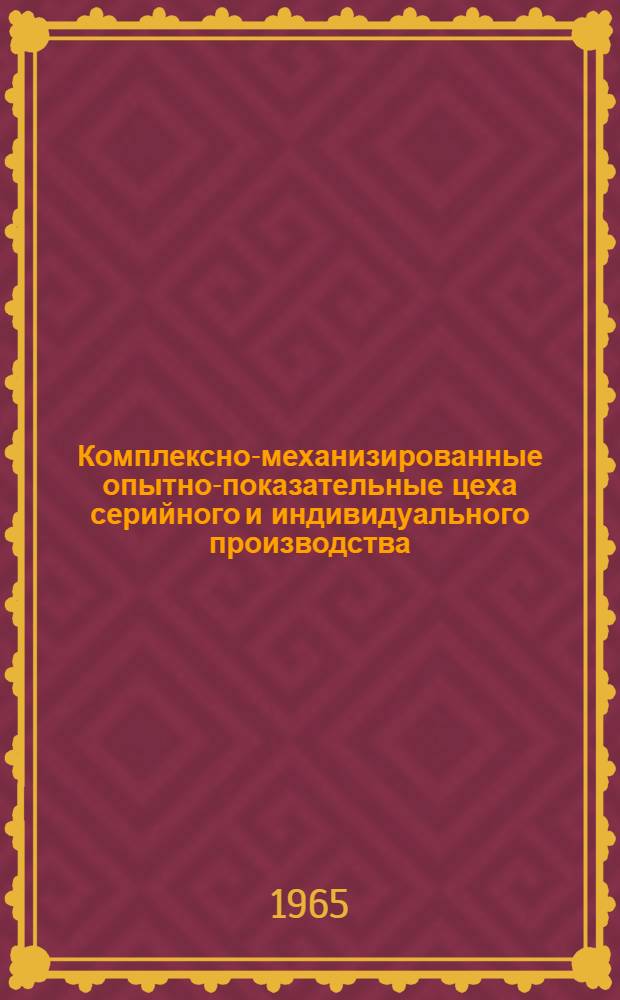 Комплексно-механизированные опытно-показательные цеха серийного и индивидуального производства