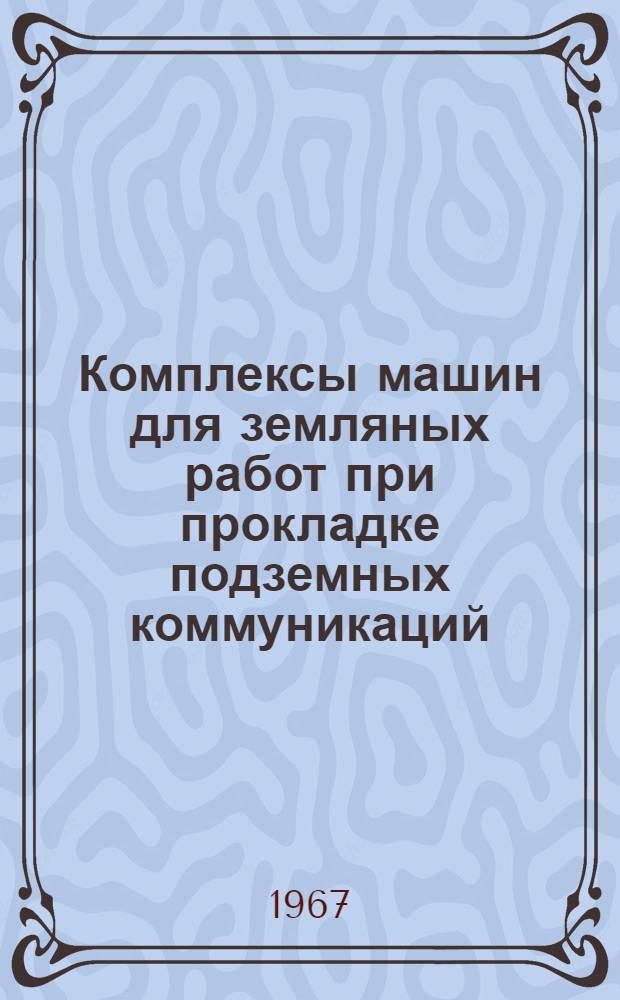 Комплексы машин для земляных работ при прокладке подземных коммуникаций