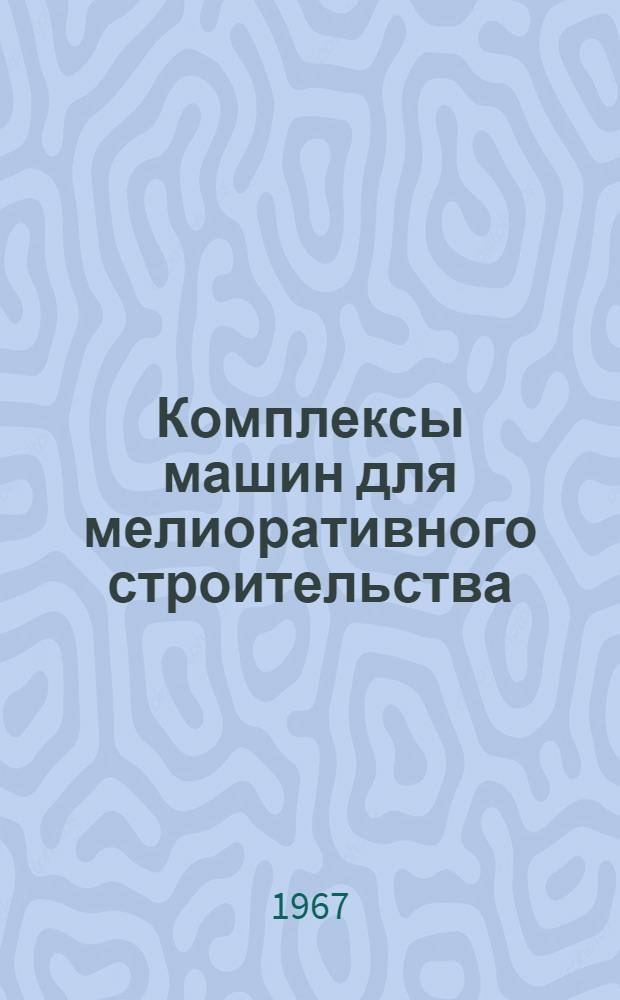 Комплексы машин для мелиоративного строительства