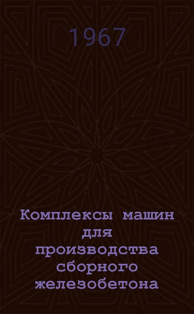 Комплексы машин для производства сборного железобетона