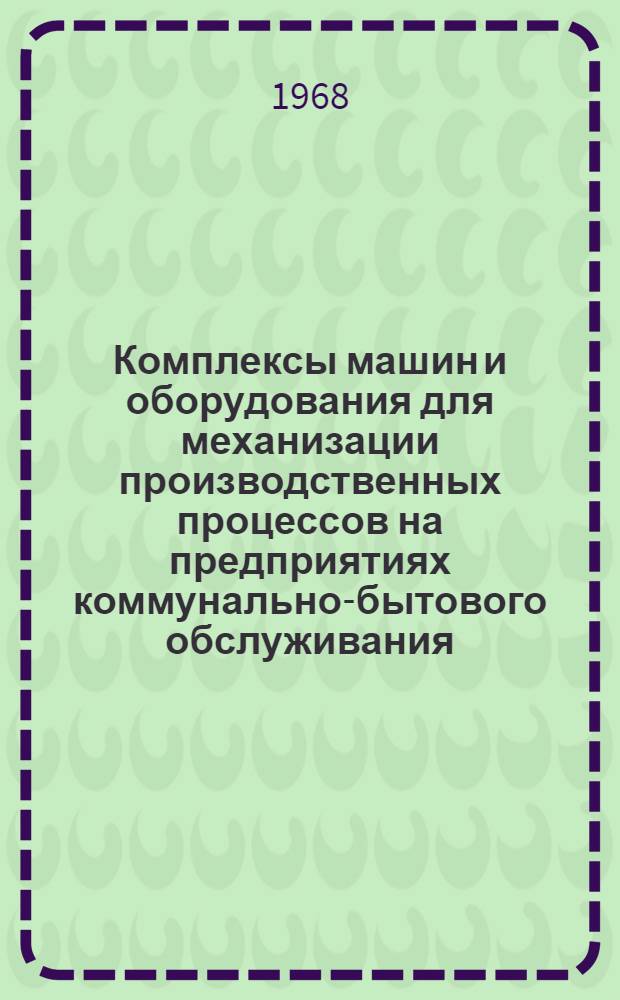 Комплексы машин и оборудования для механизации производственных процессов на предприятиях коммунально-бытового обслуживания