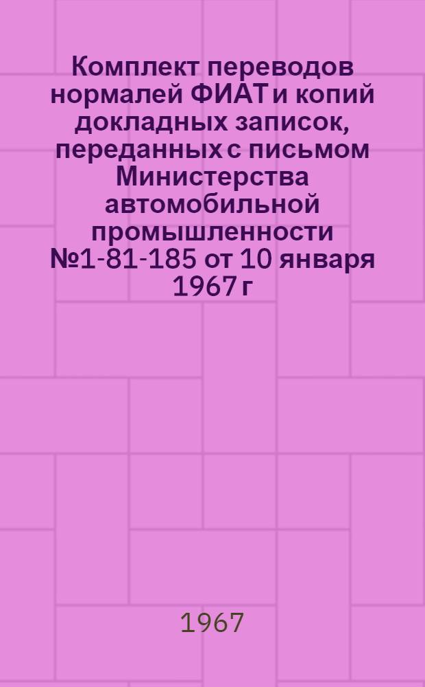 [Комплект переводов нормалей ФИАТ и копий докладных записок, переданных с письмом Министерства автомобильной промышленности № 1-81-185 от 10 января 1967 г.] : Приложение к Выписке из Отчета № 3756..