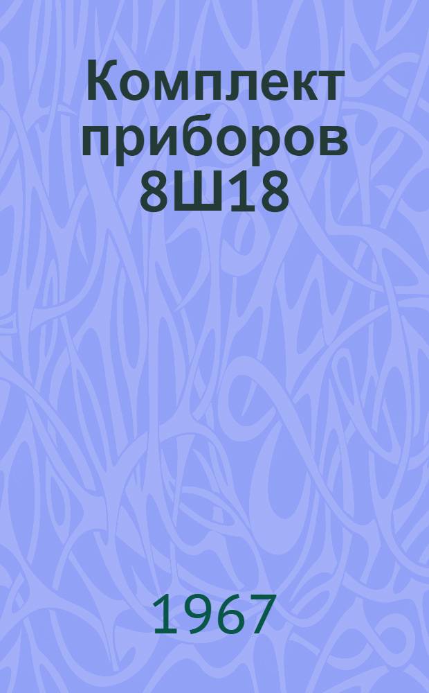 Комплект приборов 8Ш18 (спецтеодолит, угломер, магнитный уровень и юстировочные приборы) : Техн. описание и инструкция по эксплуатации. БЦ 1.620.004 ТО1