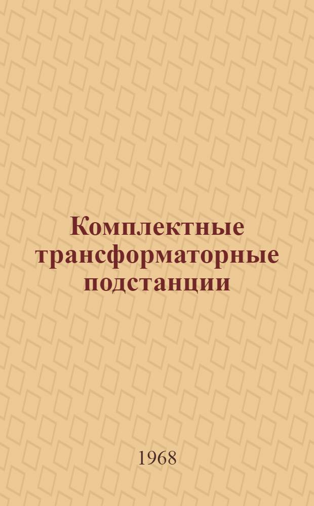 Комплектные трансформаторные подстанции : (Дополнительный доклад по теме 42 план работ ПКС СЭВ на 1968 г.) : По материалам Чехословац. Соц. Республики