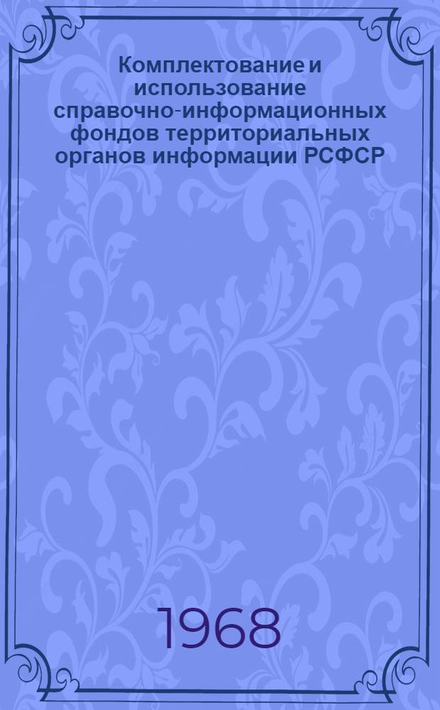 Комплектование и использование справочно-информационных фондов территориальных органов информации РСФСР : Материалы Семинара