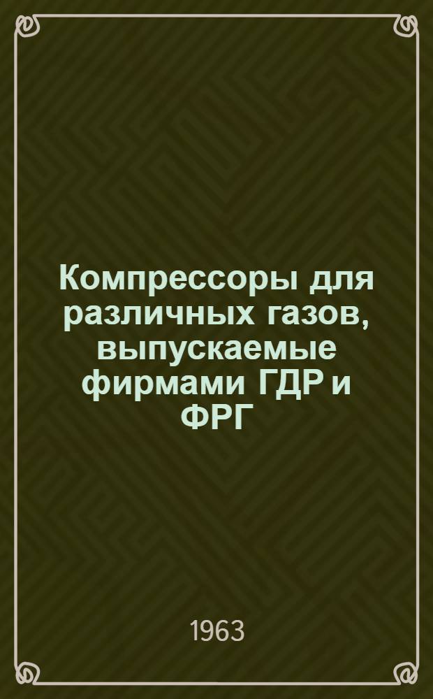 Компрессоры для различных газов, выпускаемые фирмами ГДР и ФРГ