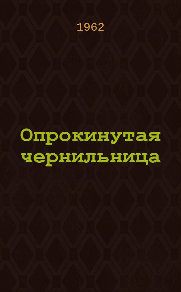 Опрокинутая чернильница : Пьеса в 3 д