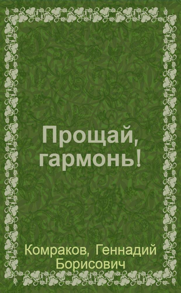 Прощай, гармонь! : Рассказы