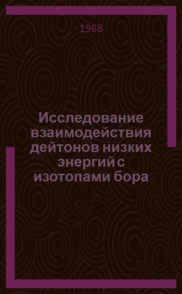 Исследование взаимодействия дейтонов низких энергий с изотопами бора : Автореферат дис. на соискание ученой степени кандидата физико-математических наук