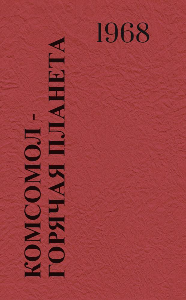 Комсомол - горячая планета : Стихи
