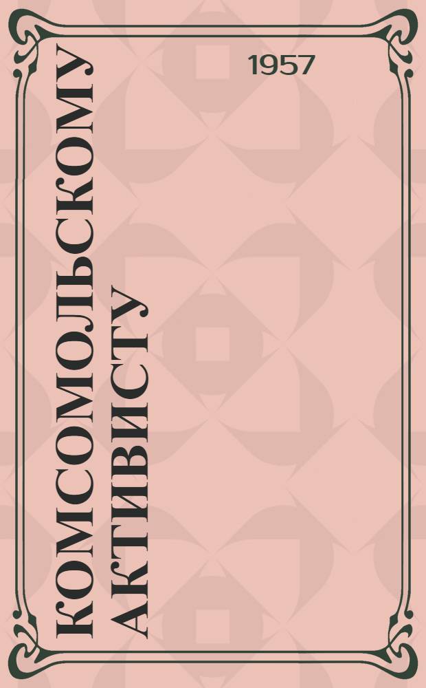 Комсомольскому активисту : Сборник