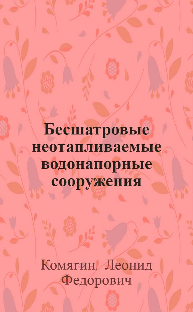 Бесшатровые неотапливаемые водонапорные сооружения : Автореферат дис. на соискание ученой степени доктора техн. наук