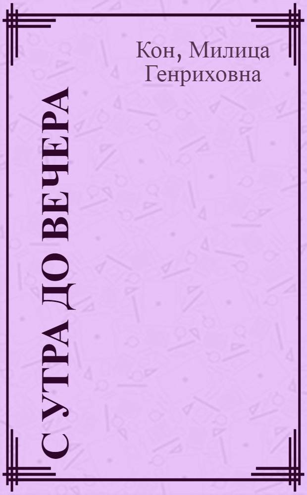 С утра до вечера : Стихи : Для дошкольного возраста