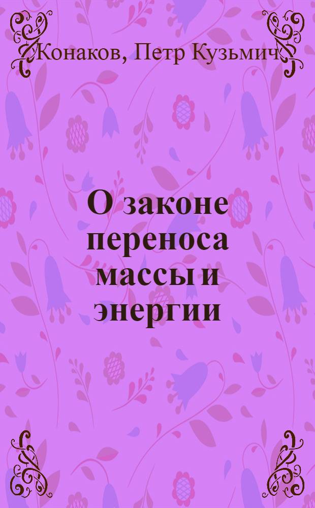 О законе переноса массы и энергии