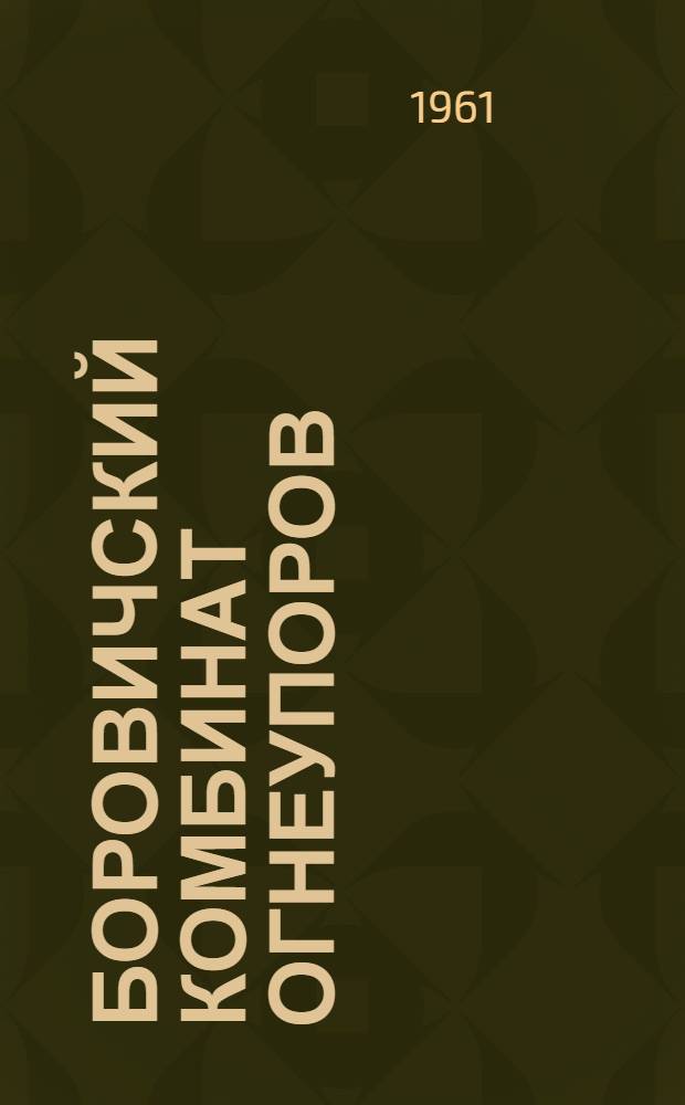 Боровичский комбинат огнеупоров