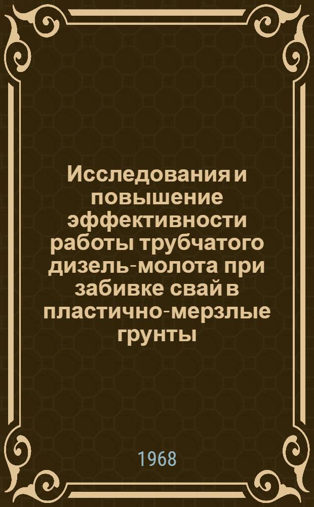 Исследования и повышение эффективности работы трубчатого дизель-молота при забивке свай в пластично-мерзлые грунты : Автореферат дис. на соискание ученой степени кандидата технических наук : (184)
