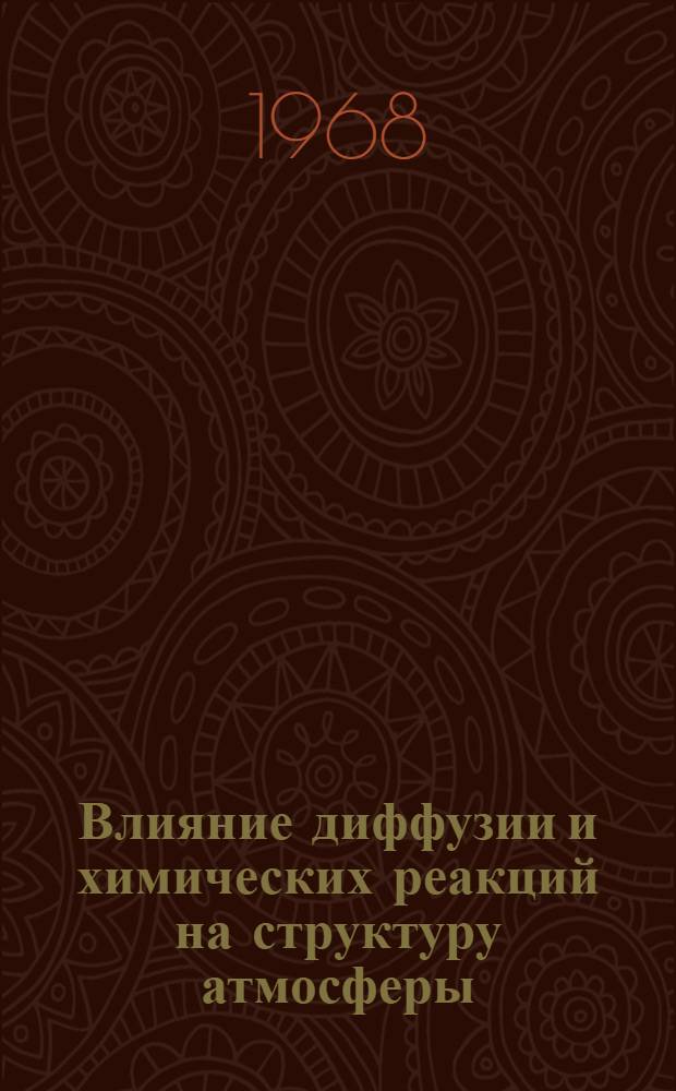 Влияние диффузии и химических реакций на структуру атмосферы : Автореферат дис. на соискание ученой степени кандидата физико-математических наук : (051)