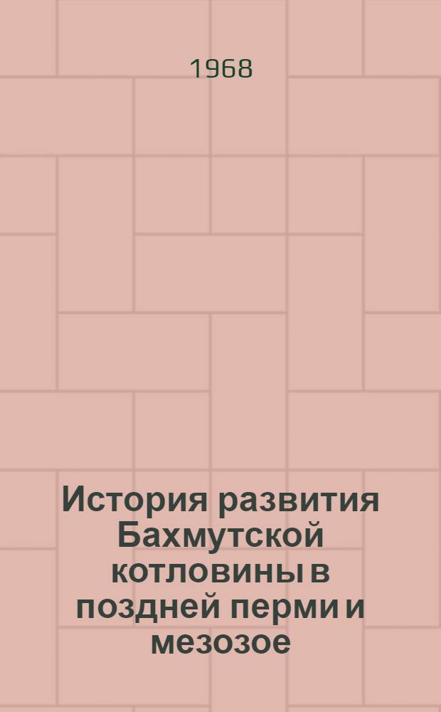 История развития Бахмутской котловины в поздней перми и мезозое : Автореферат дис. на соискание ученой степени кандидата геолого-минералогических наук