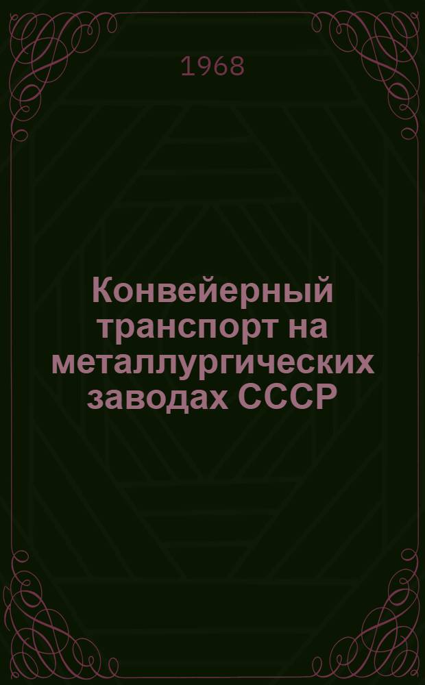 Конвейерный транспорт на металлургических заводах СССР