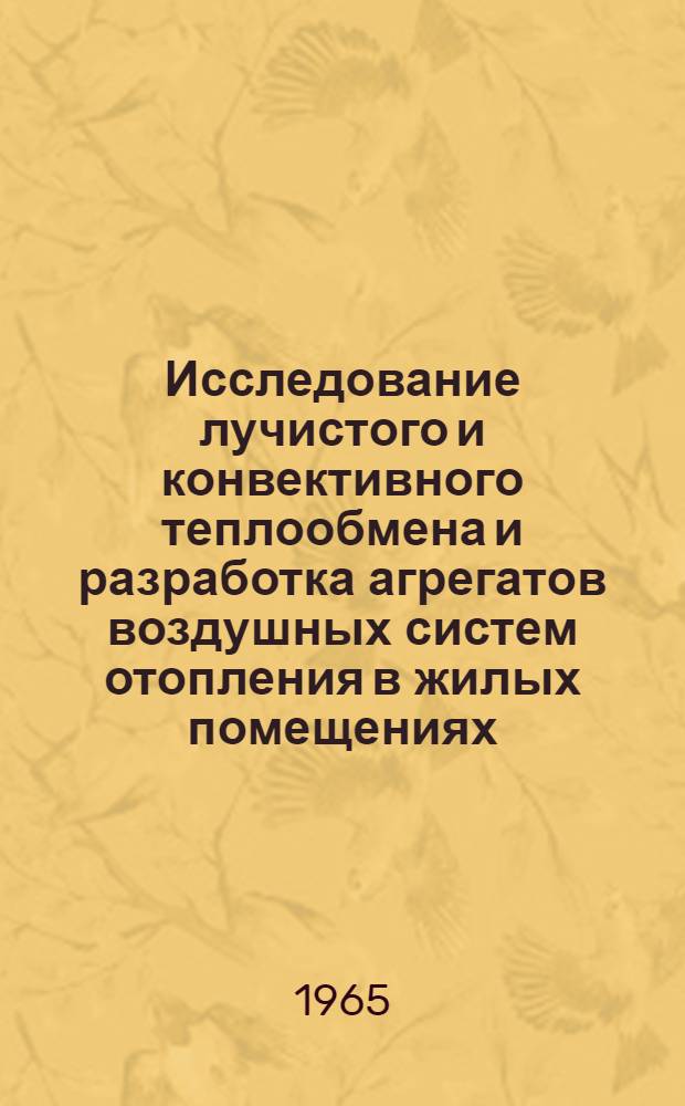 Исследование лучистого и конвективного теплообмена и разработка агрегатов воздушных систем отопления в жилых помещениях : Автореферат дис. на соискание учен. степени кандидата техн. наук