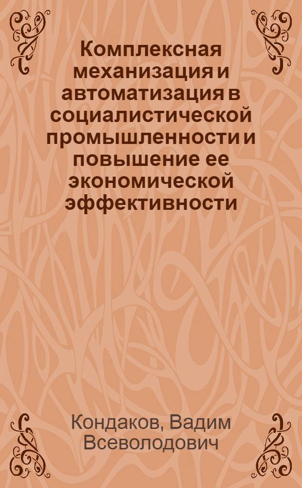 Комплексная механизация и автоматизация в социалистической промышленности и повышение ее экономической эффективности : (На материалах каменноугольной пром-сти СССР) : Автореферат дис. на соискание учен. степени кандидата экон. наук